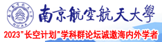 操性感美女逼视频网站南京航空航天大学2023“长空计划”学科群论坛诚邀海内外学者