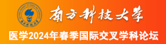 www.逼里南方科技大学医学2024年春季国际交叉学科论坛